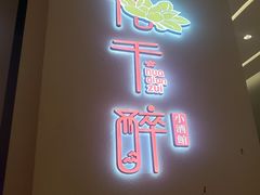 门面-花千醉拾季(雨花世茂店)