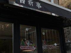 门面-舊新事咖啡NOTHING NEW COFFEE