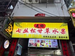 -老炳·七丛松甘草水果