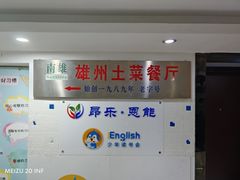 -南雄雄州土菜餐厅(粤北大厦店)