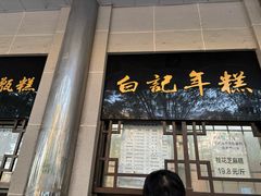 -清真·白记年糕(牛街北口店)