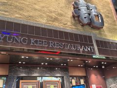-镛记酒家