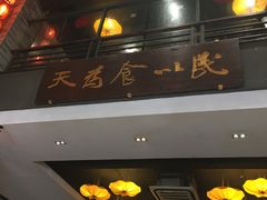 门面-味可道美食坊(福基路店)