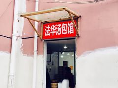 门面-法华汤包馆(法华镇路店)