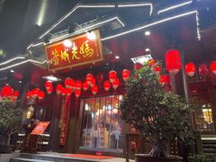 -蓉城老妈火锅(双林路店)