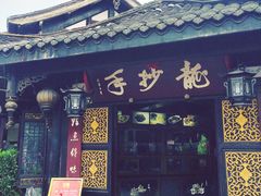 门面-龙抄手(文殊坊店)