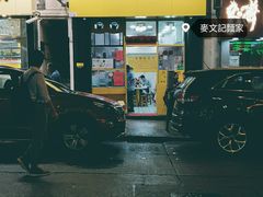 -麦文记面家(佐敦店)