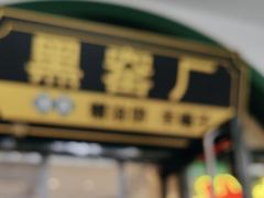 -黑窑厂糖油饼烤鸭·清真菜(旗舰店)