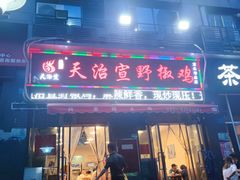 门面-天治宣·野椒鸡(龙头寺总店)