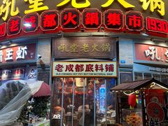 -吼堂老火锅(太古里总店)
