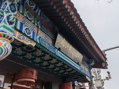 -惠丰门丁肉饼店