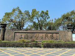 -三国赤壁古战场