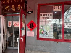 -方砖厂69号炸酱面(方砖厂胡同店)