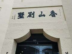 -白公馆