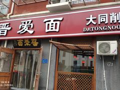 门面-晋爱面大同刀削面(白纸坊店)