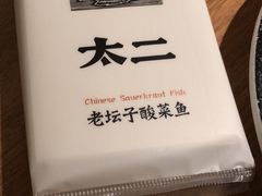 -太二酸菜鱼(正大广场店)