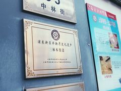 -三林本帮馆(中林街店)