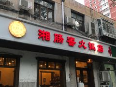 门面-湘肠香火锅店(团结湖店)