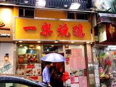 门面-一乐烧鹅(中环店)
