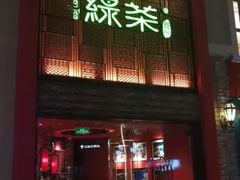 门面-绿茶餐厅(蓝色港湾店)