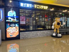 门面-机器人火炉披萨(爱琴海店)