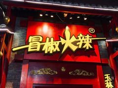 门面-冒椒火辣(奎星楼街店)