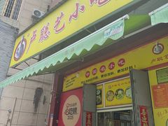 -卢聪艺小吃店(阳翟总店)