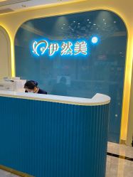 -伊然美产后恢复中心(海珠妇幼店)