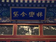 -北京颐和宾馆