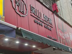 -吴山烤禽 (吴山路店)