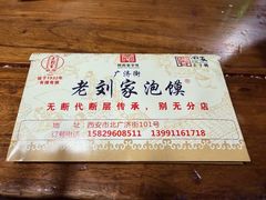 -老刘家泡馍·陕西老字号(钟楼广济街店)