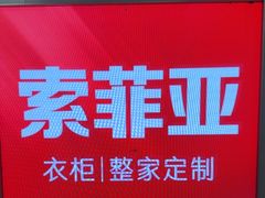 -索菲亚衣柜橱柜家具全屋定制(汶水红星店)