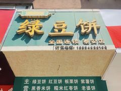 门面-华荣哲绿豆饼(泰安店)