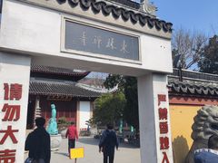 -上海东林寺(金山区)