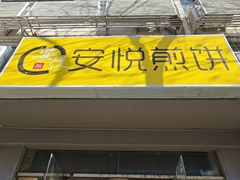 门面-安悦煎饼(河北店)