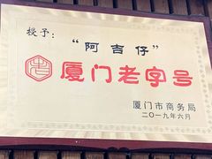 -阿吉仔(大元路店)