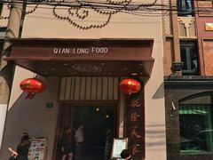 -乾隆美食·本帮菜(黄河路店)
