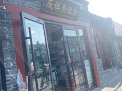 -庆祥斋糕点厂(留学路店)