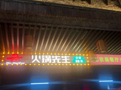 门面-火锅先生(五马街店)