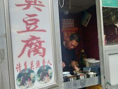 门面-无声臭豆腐(大井1号店)