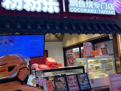 -粉粉乐鲷鱼烧(美罗城店)