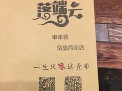 -落端云串串香(南京凤凰西街店)