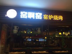 门面-窑啊窑窑炉烧烤(合生广场店)