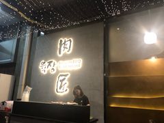 门面-肉匠Korean BBQ(兴盛路店)