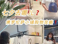 -佛罗伦萨小镇广佛名品奥特莱斯(疏港路店)