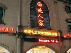 门面-清真·西北人家风味馆(中山中路店)