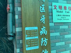 -上海市黄浦区牙病防治所(江西中路门诊部)