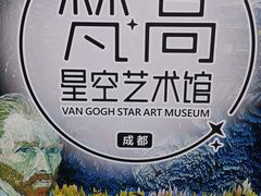 -成都梵高星空艺术馆(春熙路旗舰店)