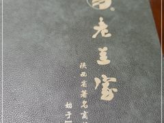 -老兰家传统烧烤炒菜泡馍(小南门店)