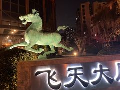-飞天食府(飞天大厦店)